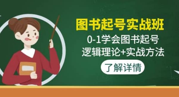 图书起号实战班：0-1学会图书起号，逻辑理论 实战方法(无水印)