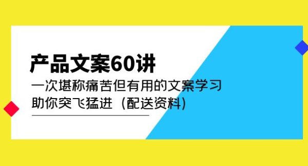 产品文案60讲：一次堪称痛苦但有用的文案学习 助你突飞猛进（配送资料）