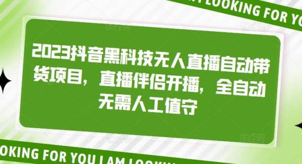 2023抖音黑科技无人直播自动带货项目，直播伴侣开播，全自动无需人工值守