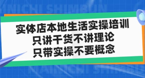 实体店本地生活实操培训，只讲干货不讲理论，只带实操不要概念（12节课）