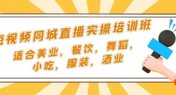 短视频同城·直播实操培训班：适合美业，餐饮，舞蹈，小吃，服装，酒业