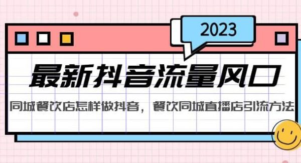 2023最新抖音流量风口，同城餐饮店怎样做抖音，餐饮同城直播店引流方法