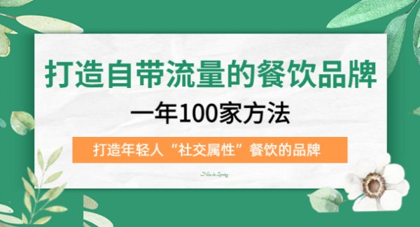 打造自带流量的餐饮品牌：一年100家方法 打造年轻人“社交属性”餐饮的品牌