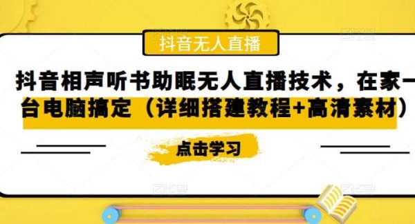 抖音相声听书助眠无人直播技术，在家一台电脑搞定（视频教程 高清素材）