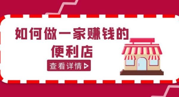 200w粉丝大V教你如何做一家赚钱的便利店选址教程，抖音卖999（无水印）