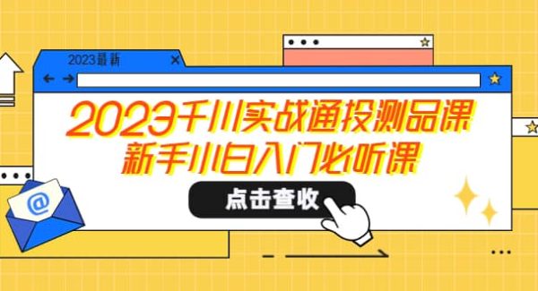 2023千川实战通投测品课，新手小白入门必听课