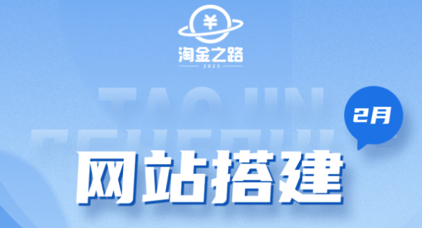 淘金之路网站搭建课程，从零开始搭建知识付费系统