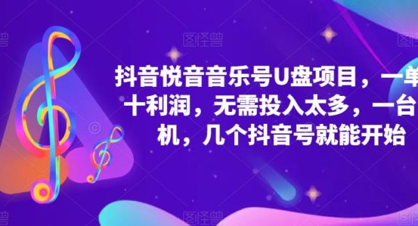 抖音音乐号U盘项目 一单几十利润 无需投入太多 一台手机 几个抖音号就开始