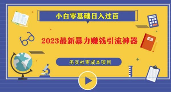 2023最新日引百粉神器，小白一部手机无脑照抄