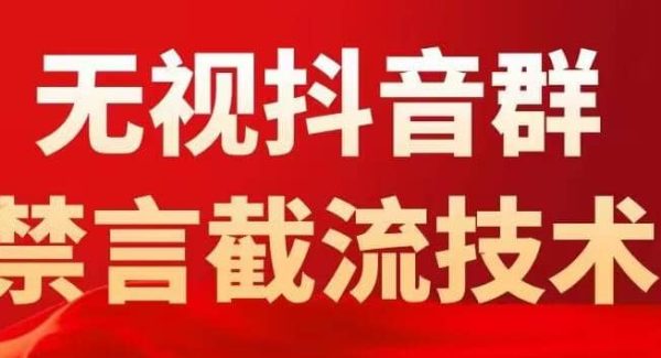 抖音粉丝群无视禁言截流技术，抖音黑科技，直接引流，0封号（教程 软件）