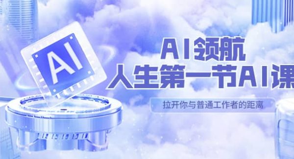 AI-领航-人生第一节-AI课，30位AI领域极客 汇集1000小时Al心得（保姆级）