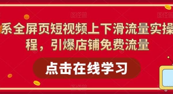 淘系-全屏页短视频上下滑流量实操课程，引爆店铺免费流量（87节视频课）