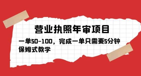 营业执照年审项目，一单50-100，完成一单只需要5分钟，保姆式教学