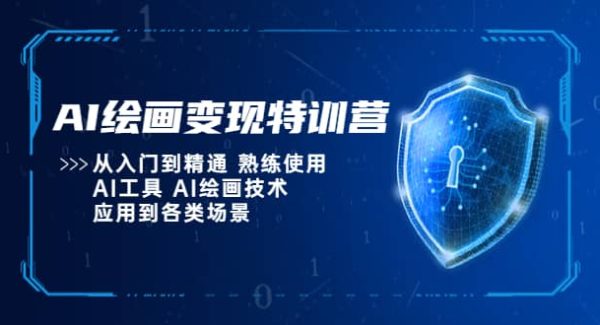 AI绘画变现特训营，从入门到精通 熟练使用AI工具 AI绘画技术应用到各类场景