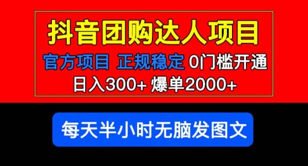 官方扶持正规项目 抖音团购达人 爆单2000 0门槛每天半小时发图文