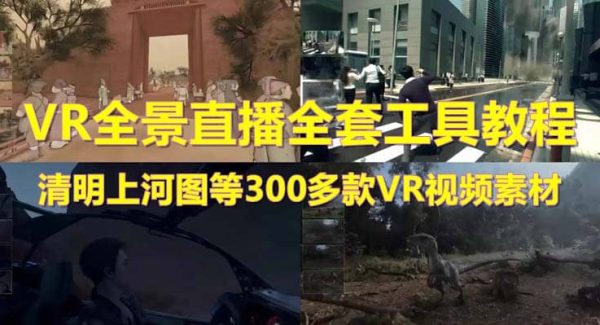 抖音最火的VR全景视频直播 清明上河图直播间搭建(素材 教程 直播权限开通)