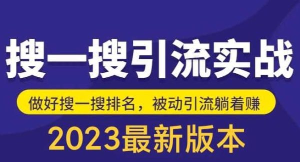 外面收费980的最新公众号搜一搜引流实训课，日引200