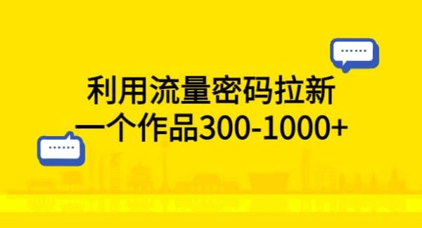 利用流量密码拉新，一个作品300-1000