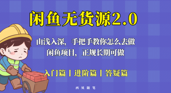 闲鱼无货源最新玩法，从入门到精通，由浅入深教你怎么去做