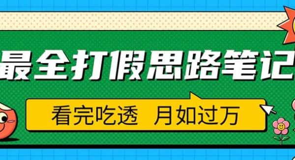 职业打假人必看的全方位打假思路笔记，看完吃透可日入过万（仅揭秘）