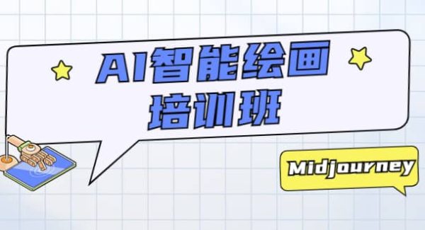 AI智能绘画培训班：从0到1从熟悉AI的工具到熟练生成自己设计作品的AI绘画课