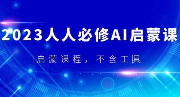 2023人人必修·AI启蒙课，启蒙课程，不含工具