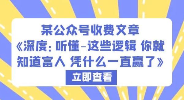 某公众号收费文章《深度：听懂-这些逻辑 你就知道富人 凭什么一直赢了》