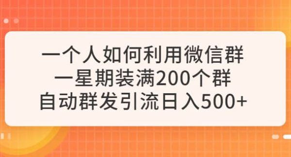 一个人如何利用微信群自动群发引流，一星期装满200个群，日入500