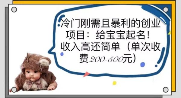 冷门刚需且暴利的创业项目：给宝宝起名！收入高还简单（单次200-500）