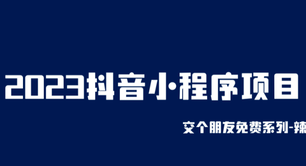 2023抖音小程序项目，变现逻辑非常很简单，当天变现，次日提现