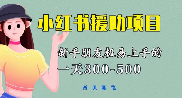 一天300-500！新手朋友极易上手的《小红书援助项目》，绝对值得大家一试