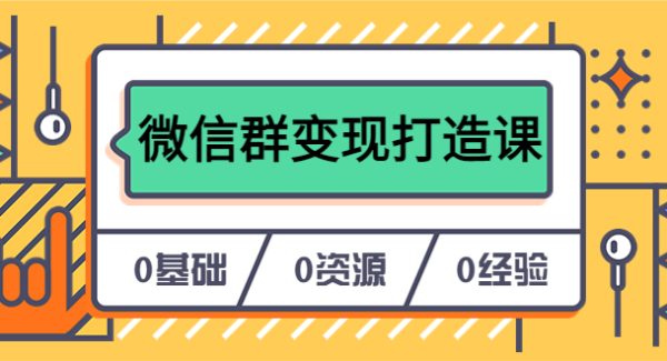 人人必学的微信群变现打造课，让你的私域营销快人一步（17节-无水印）