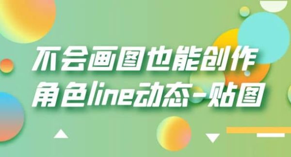 不会画图也能创作角色line动态-贴图【画质高清】