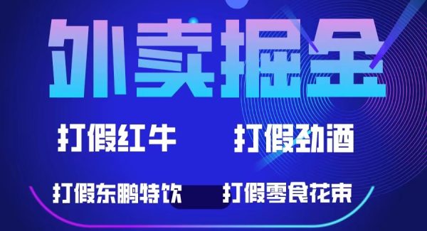 外卖掘金：红牛、劲酒、东鹏特饮、零食花束，一单收益至少500