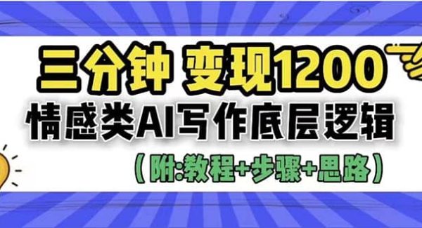 3分钟，变现1200。情感类AI写作底层逻辑（附：教程 步骤 资料）