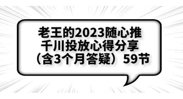 老王的2023随心推 千川投放心得分享（含3个月答疑）59节