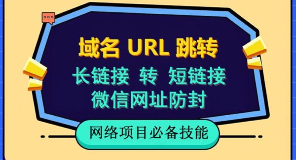 自建长链接转短链接，域名url跳转，微信网址防黑，视频教程手把手教你