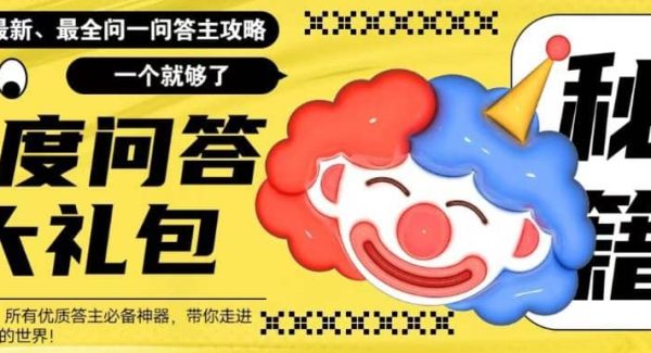 百度·问答大礼包，全网首发最新最全攻略，带你走进月入过万快车道