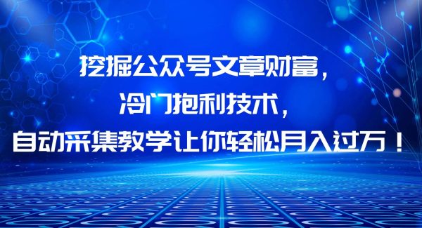 挖掘公众号文章财富，冷门抱利技术，让你轻松月入过万