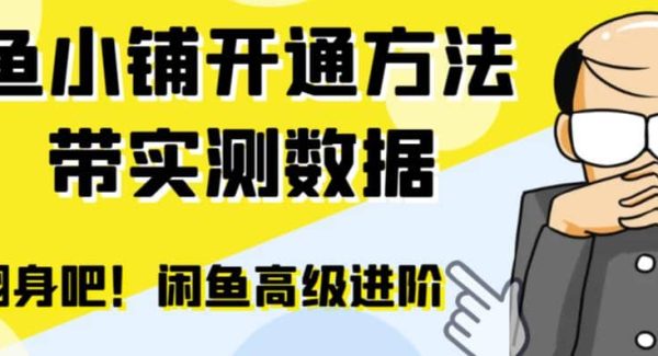 闲鱼高阶闲管家开通鱼小铺：零成本更高效率提升交易量