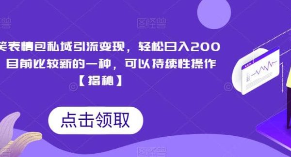 搞笑表情包私域引流变现，轻松日入200 ，目前比较新的一种，可以持续性操作【揭秘】