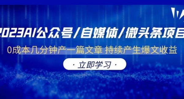 2023AI公众号/自媒体/微头条项目 0成本几分钟产一篇文章 持续产生爆文收益