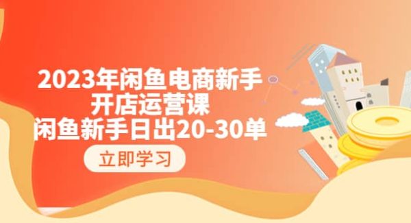 2023年闲鱼电商新手开店运营课：闲鱼新手日出20-30单（18节-实战干货）