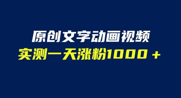 文字动画原创视频，软件全自动生成，实测一天涨粉1000＋（附软件教学）