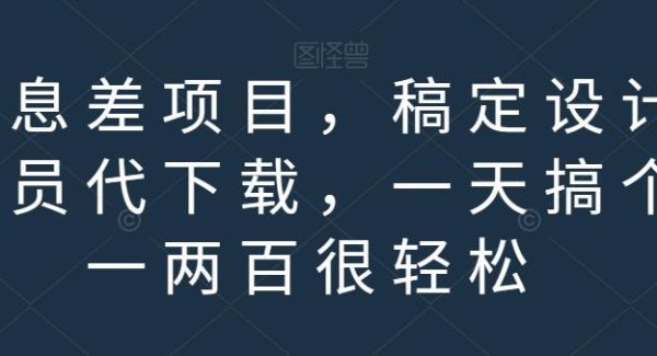 信息差项目，稿定设计会员代下载，一天搞个一两百很轻松【揭秘】