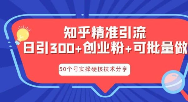 知乎暴力引流，日引300 实操落地核心玩法