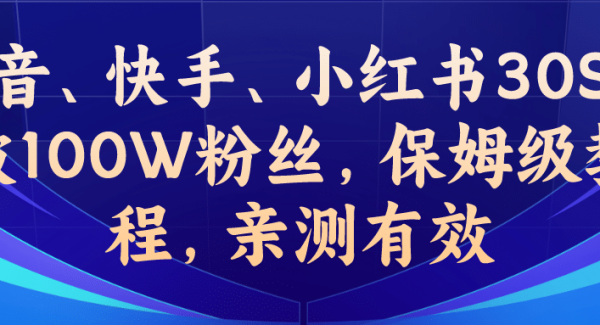 教你一招，抖音、快手、小红书30S突破100W粉丝，保姆级教程，亲测有效