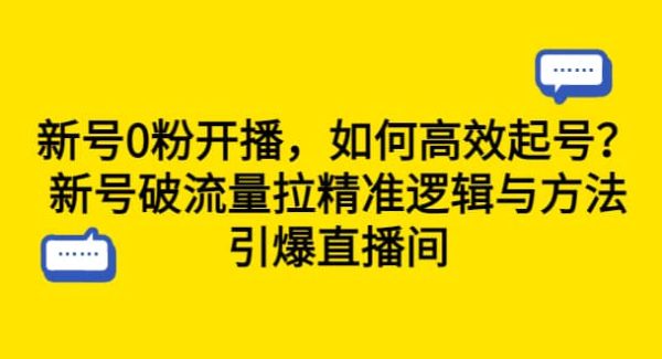 新号0粉开播，如何高效起号？新号破流量拉精准逻辑与方法，引爆直播间