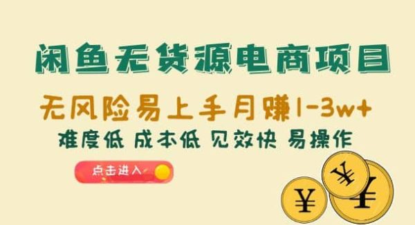 闲鱼无货源电商项目：无风险易上手月赚10000 难度低 成本低 见效快 易操作