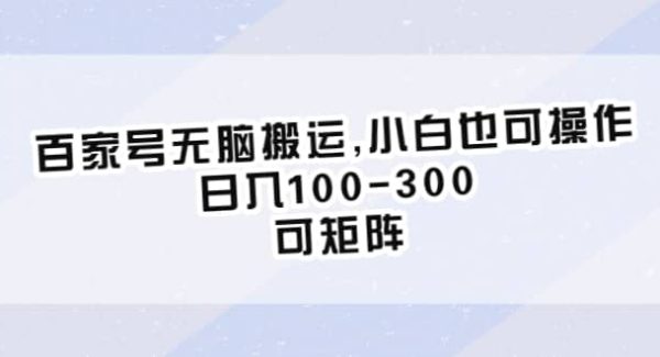 百家号无脑搬运,小白也可操作，日入100-300，可矩阵